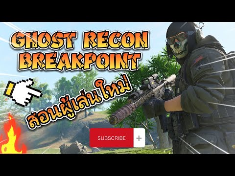 Ghost Recon Breakpoint สอนผู้เล่นใหม่ ep2 วิธีเล่นที่ดีสุด