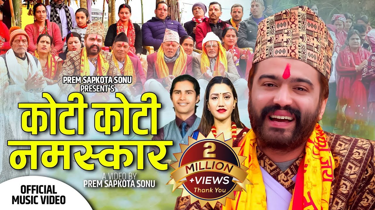 Koti koti namsakaar ॥ कोटिकोटि नमस्कार- Prem sapkota sonu New Nepali Lok Bhajan 2079/2022
