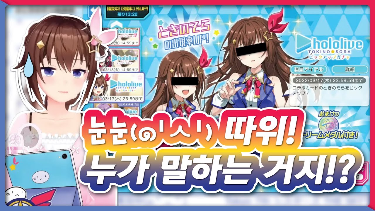 홀로라이브 청초의 귀여운 거짓말 (홀로라이브 / 토키노 소라)