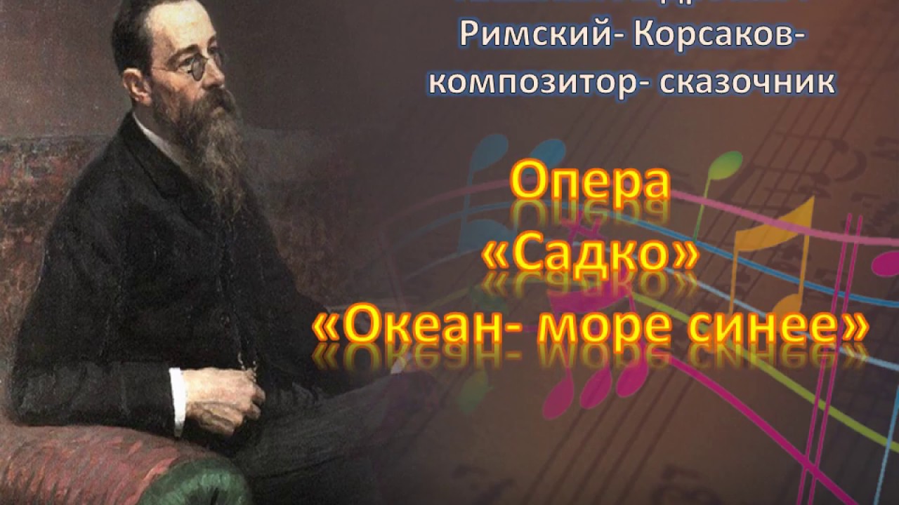 Композитором сказочником называют. Римский Корсаков сказочник. Композитор сказочник. Портрет Римского-Корсакова композитора для детей. Композитор сказочник Римский Корсаков презентация.