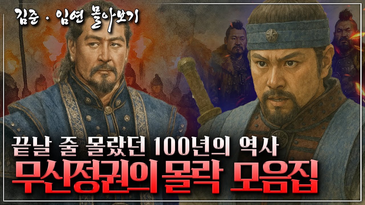 [고려 무신정권 몰락 몰아보기] 김준과 임연·임유무 정권 몰락의 전말｜100년 권력, 어떻게 무너졌나?”