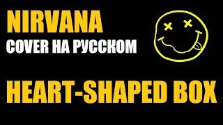Nirvana - Heart-Shaped Box (cover на русском / кавер)