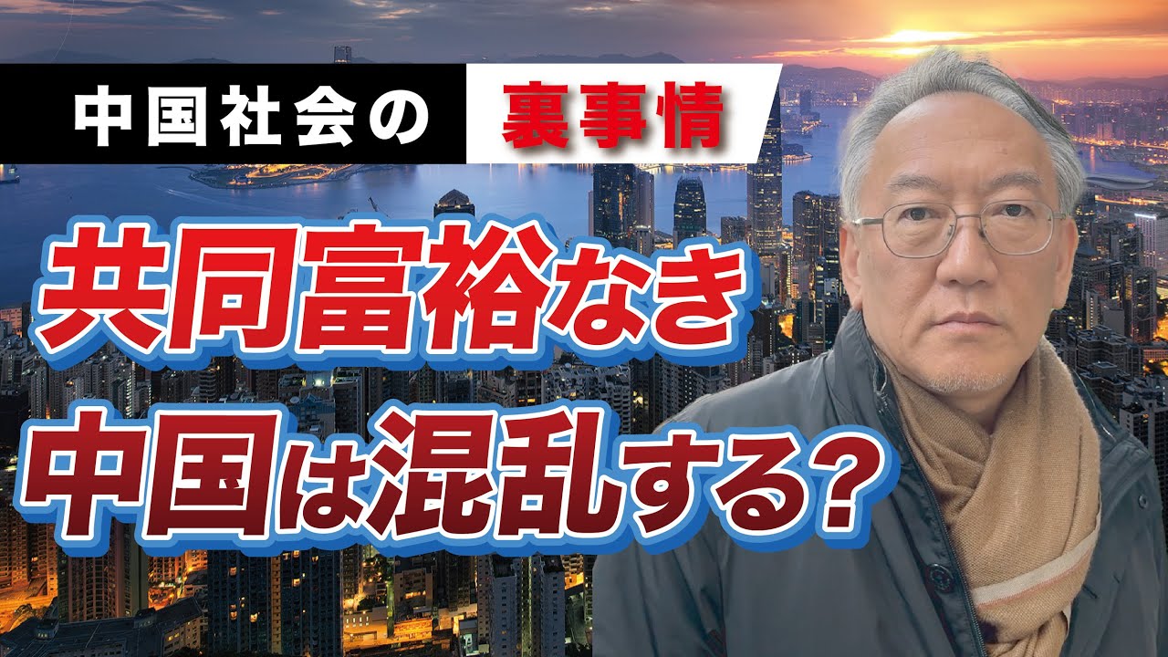 なぜ共同富裕を実現しなければ、中国社会は混乱するのか(EP-414)