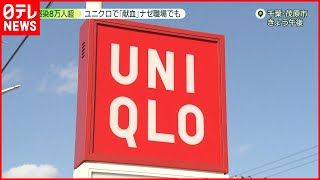 【献血】「1人でも多く」ユニクロに献血車…“職域献血”の現場を取材