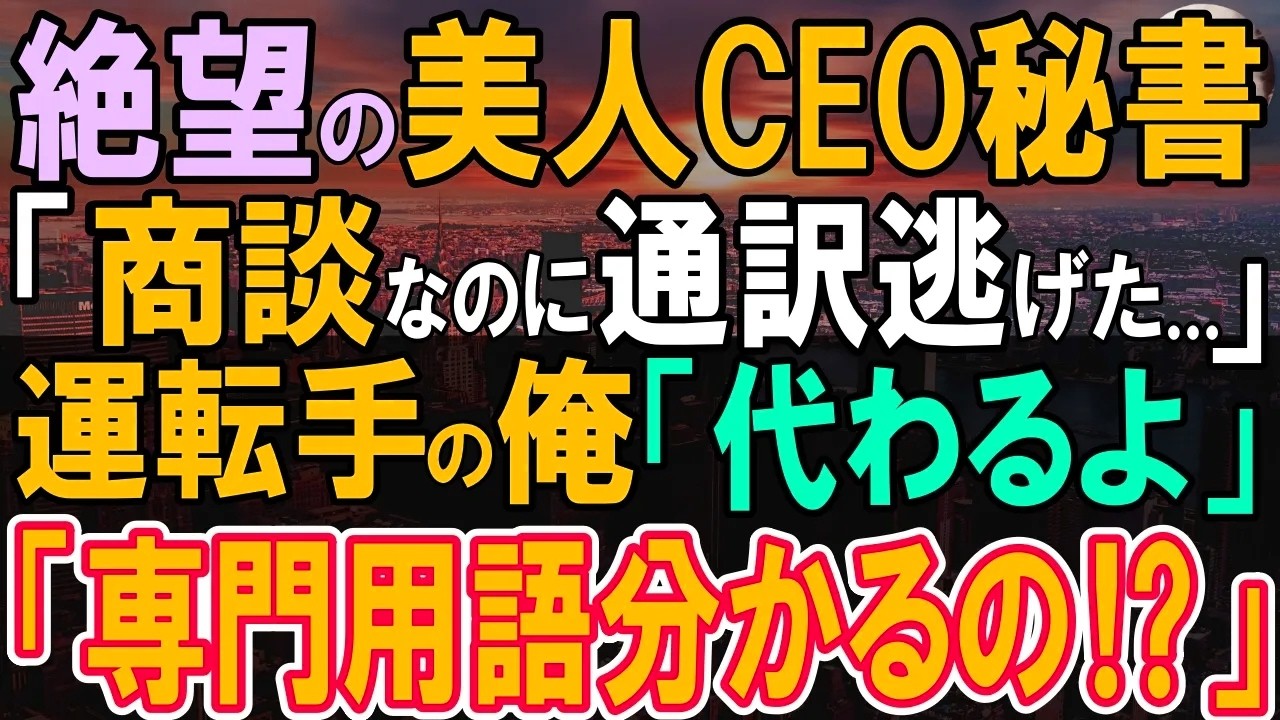 【感動する話】マサチューセッツ工科大卒を隠し運転手の俺。ある日、大きな商談のためのプレゼン当日、通訳が逃亡→俺が通訳を代わると秘書「どういう事？」実は…【いい話・泣ける話・朗読】
