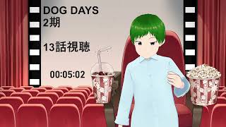 DOG DAYS 同時視聴