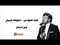 ماجد المهندس   شلونك حبيبي   مكس شعر دمج  نجومي