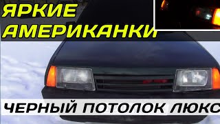 АМЕРИКАНКИ ЧЕРНЫЙ ПОТОЛОК ВАЗ 2109! ВИД ИМЕЕТ! Тюнинг за копейки!