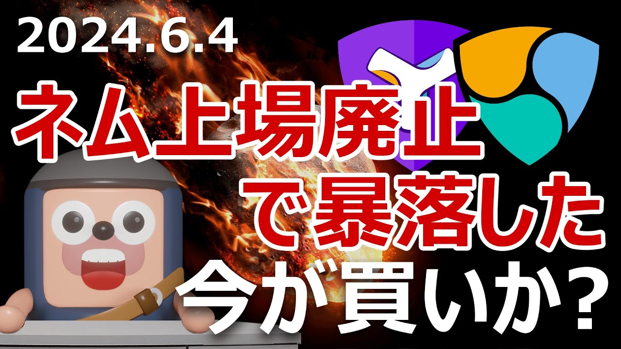 ネムがバイナンス上場廃止予告で暴落。今が買いか？ - YouTube
