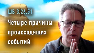 2024-01-27 - ШБ 3.26.51 - Четыре причины происходящих событий