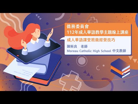 youtube影片:成人華語課堂班級經營技巧