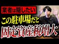 ズルい施工業者は教えない!固定資産税がかかる駐車場設計の特徴をプロが徹底解説!(駐車スペース/車庫の高さ/土間コン/床面積)