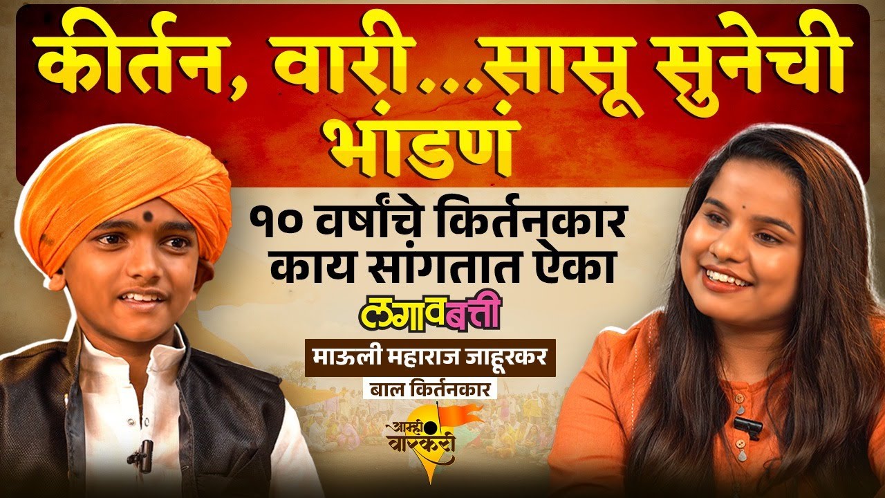 Mauli Jahurkar Kirtan : १० वर्षांचे बाल कीर्तनकार माऊली महाराज यांच्याशी खास गप्पा । Lagavbatti