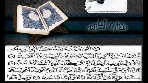 القران الكريم - سورة القصص -الشيخ توفيق الصائغ The Holy Quran