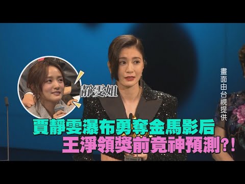 【金馬58】賈靜雯《瀑布》勇奪金馬影后 王淨上台前竟神預測