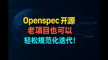 太牛了， openspec 轻松实现 老项目规范化迭代开发，解读，实测！