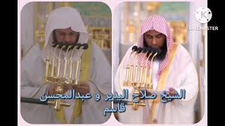 الشيخ صلاح البدير و عبدالمحسن قاسم جزء قد سمع الله