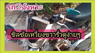 ซิลข้อเหวี่ยงขวารถ2จังหวะรั่วเป็นแบบนี้