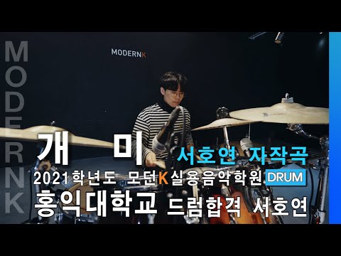2021학년도 홍익대학교 실용음악과 드럼 합격생 서호연｜개미 (자작곡) [4K]