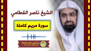Sheikh naser alqtami | الشيخ ناصر القطامي | سورة مريم | المصحف الكامل