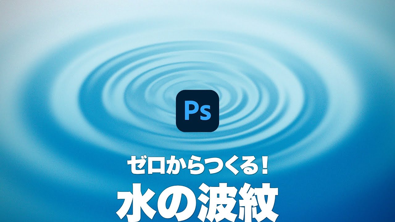Photoshop講座 ゼロからつくる 涼しげな水の波紋 21 Youtube