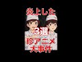 炎上した大人気アニメの珍大事件＃shorts＃鬼滅の刃＃天空の城ラピュタ＃バルス祭り＃マギ