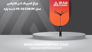 چراغ کمپینگ 6 پر کانپکس مدل FR-26 COB RF با سه پایه screenshot 4