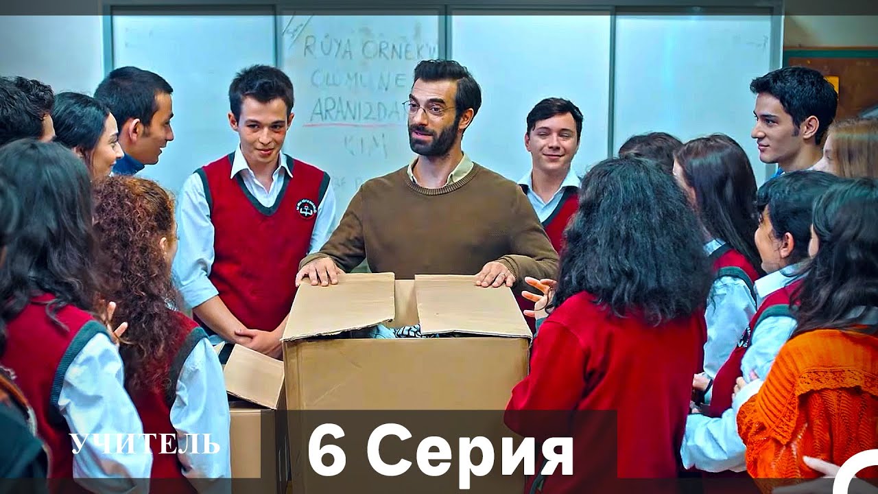 Учитель 6 Серия (Русский Дубляж) (Длинная Версия)