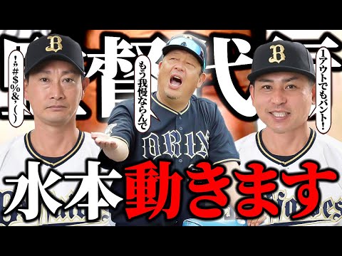 【残った中嶋聡の参謀】俺たちの水本ヘッドが遂に監督と作戦コーチの間に割って入って采配！？中嶋政権を彷彿させる首脳陣へと変貌させた要因を考察してみた【オリックス】