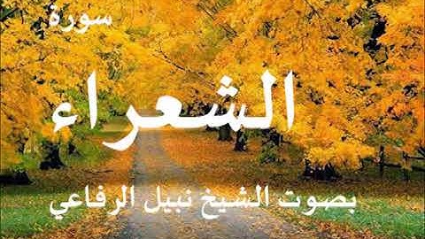 026  سورة الشعراء بصوت الشيخ نبيل الرفاعي