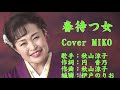 春待つ女 秋山涼子 Cover MIKOさん