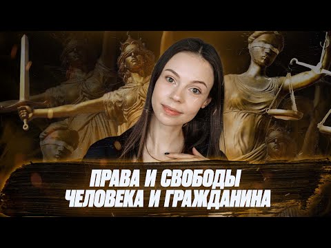 Конституция РФ | Права и свободы человека и гражданина | ЕГЭ по Обществознанию 2022