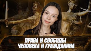 Конституция РФ | Права и свободы человека и гражданина | ЕГЭ по Обществознанию 2022