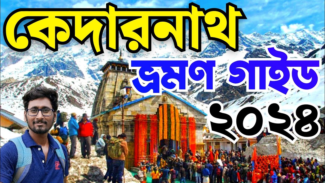 Kedarnath tour guide 2024| Kedarnath tour plan in Bengali | kedarnath yatra 2024#kedarnathtour2024