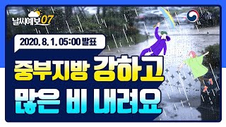 [날씨예보07] 중부지방 강하고 많은 비 내려요, 8월 1일 5시 발표