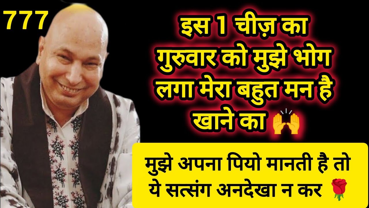 #797 Guruji Satsang | इस 1 चीज़ का गुरुवार को मुझे भोग लगा | Guruji Satsang with RJ Prachi