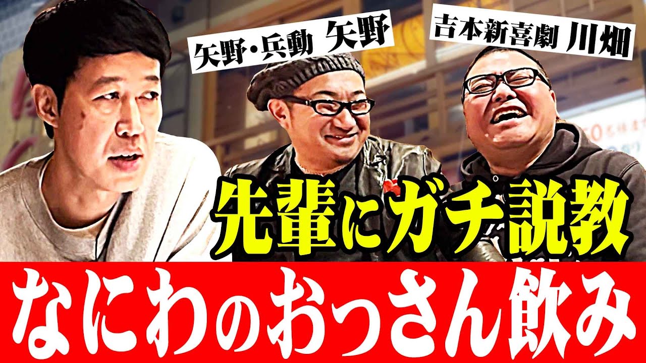 先輩にガチ説教⁉【ベロベロ小籔】川畑泰史＆矢野勝也NSC9期生2人と本気飲み‼