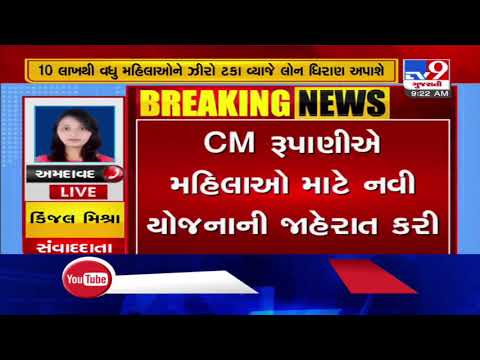 Atmanirbhar Bharat: CM Rupani launches 'Mukhyamantri Mahila Kalyan Yojana' | TV9News
