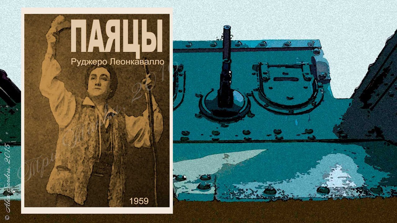 Паяцы (1959) - фильм-опера