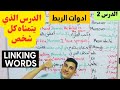 الدرس الثاني لتعلم الإنجليزية أدوات الربط Linking Words الدرس الذي يتمناه كل شخص 