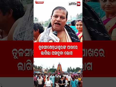 ବ୍ରହ୍ମତାଳଧ୍ଵଜ ରଥ ତିନି ଠାକୁରଙ୍କୁ କୈବର୍ତ୍ତ ସାହିର ଘସାଚୁଡା ଭୋଗ ଲାଗି ! kendrapara, rath yatra.