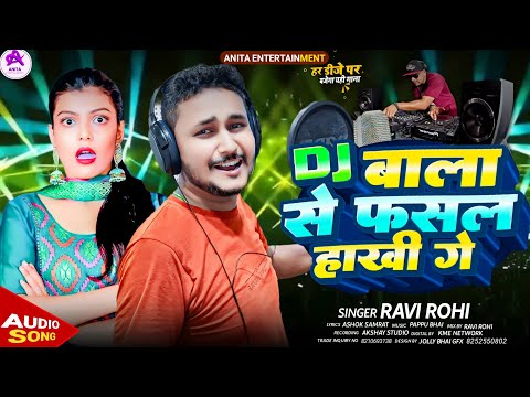 #video | DJ बाला से फसल हाखी गे | #Ravi Rohi | DJ Wala Se fasal Hakhi Ge | New Song Magahi 2025