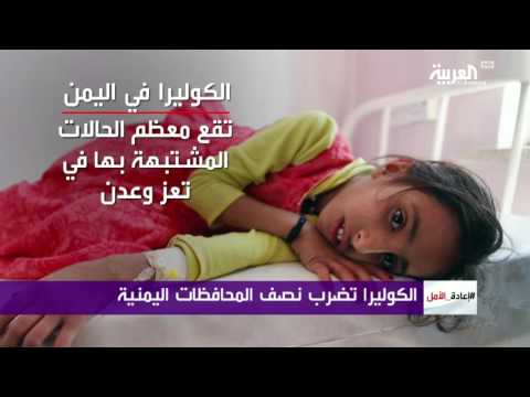الكوليرا تضرب نصف اليمن