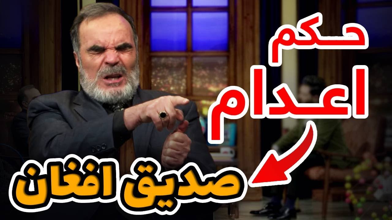 حکم اعدام  فیلسوف جهان صدیق افغان توسط ملاعمر صادر شده بود؟