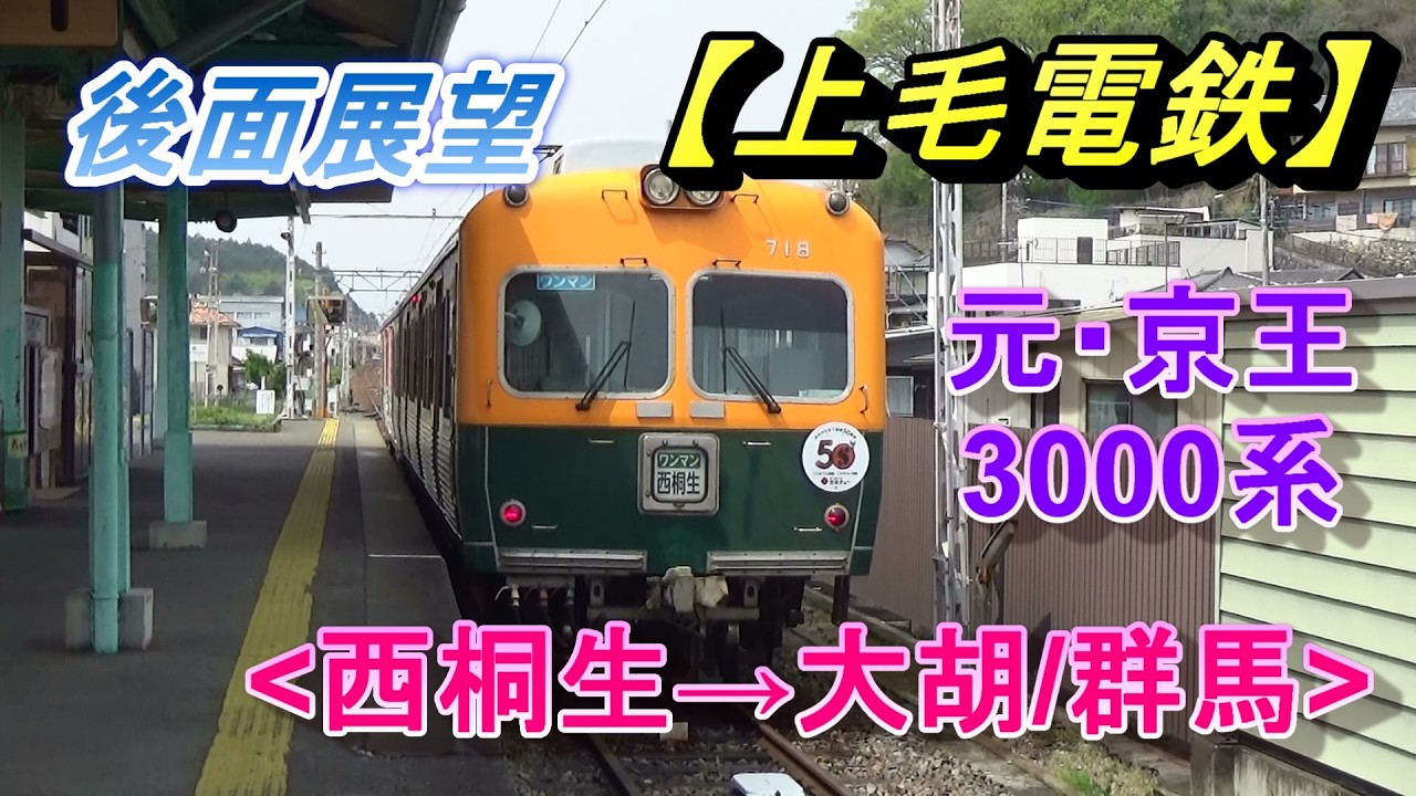 上毛電鉄、後面展望【西桐生→大胡駅】700形、元 京王電鉄3000系(群馬