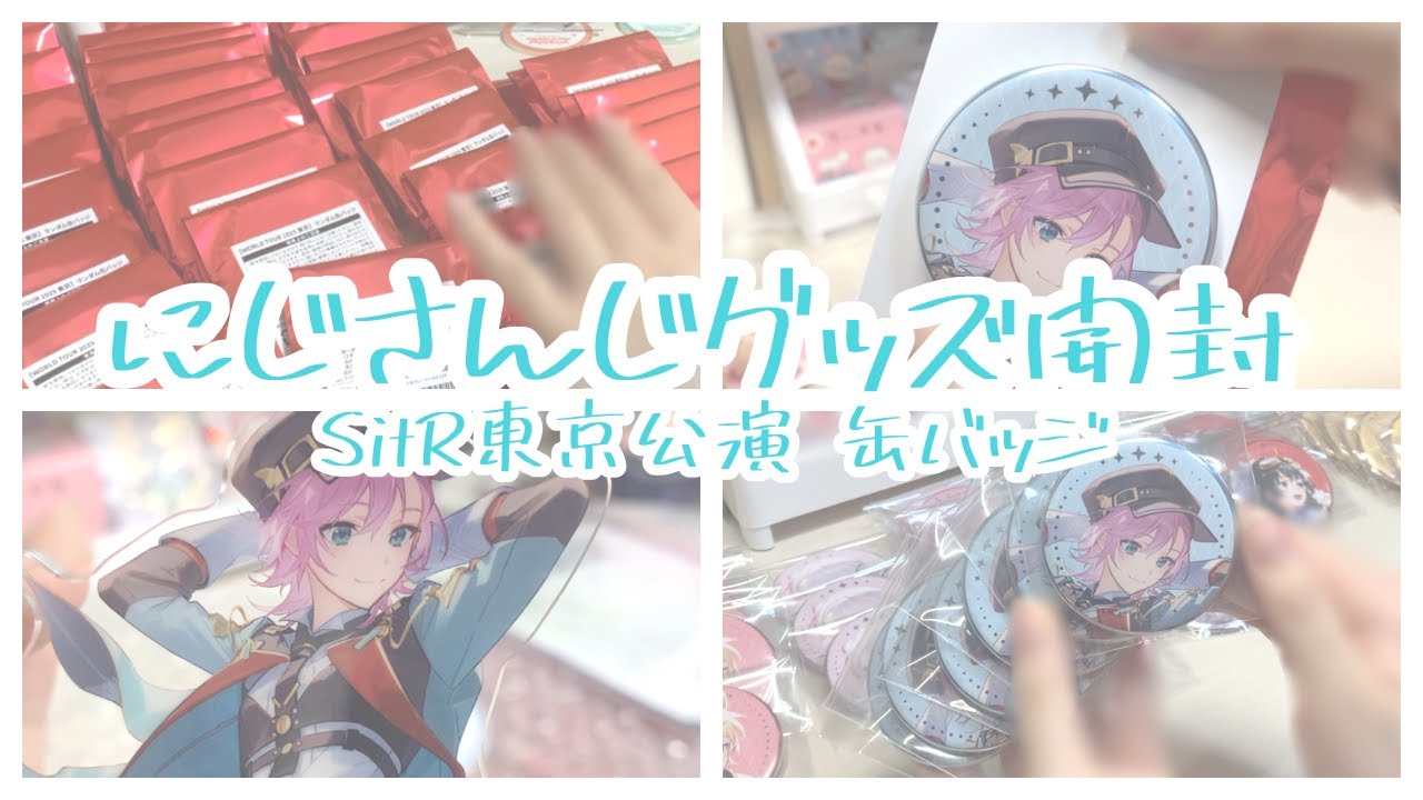 グッズ開封】にじさんじ SitR東京公演缶バッジ開封 - YouTube