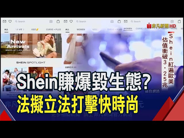 Shein破3.25兆估值生態換來? 碳排.染色.海洋微塑料皆重大污染 法擬立法禁宣傳並重稅