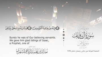 سورة الصافات || بصوت القارئ خالد بن محمد الرَّيَّاعي - من ليالي رمضان ١٤٤٦هـ
