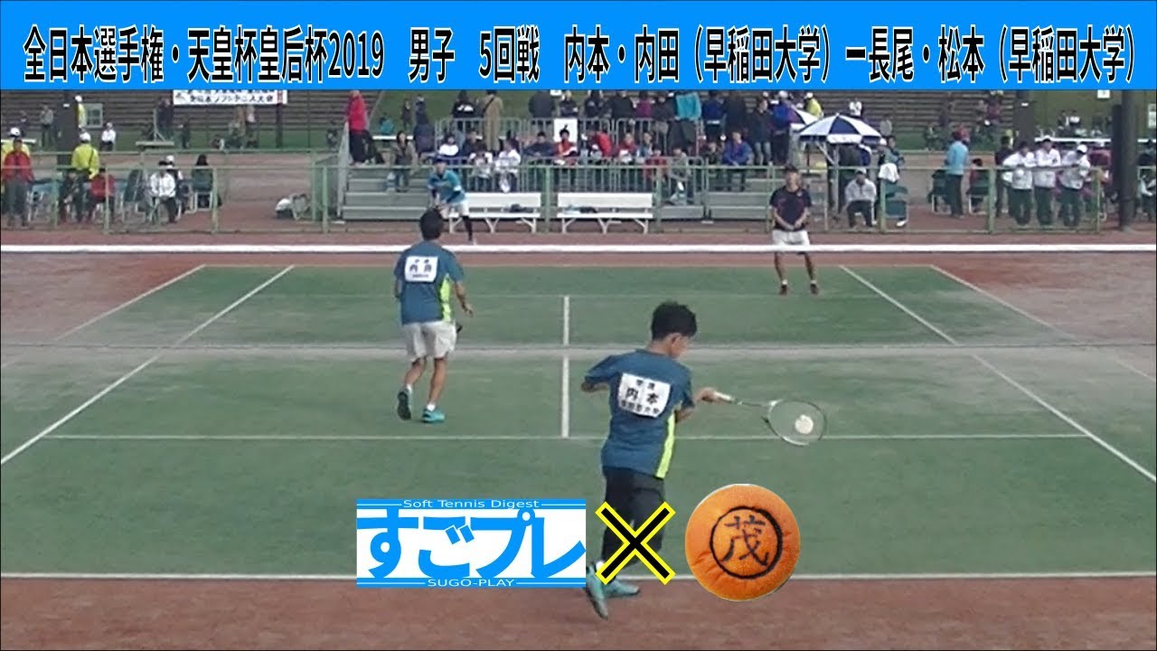 すごプレコラボ20　ソフトテニス　全日本選手権・天皇杯皇后杯2019　男子　5回戦　内本・内田（早稲田大学）ー長尾・松本（早稲田大学）
