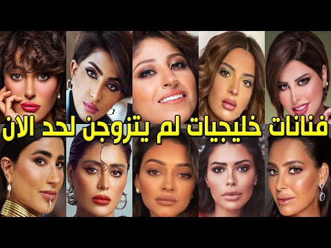 أشهر 10 فنانات خليجيات مشهورات عازبات لم يتزوجن لحد الأن لن تتخيل من هي الفنانة رقم 9 ستصدمكم